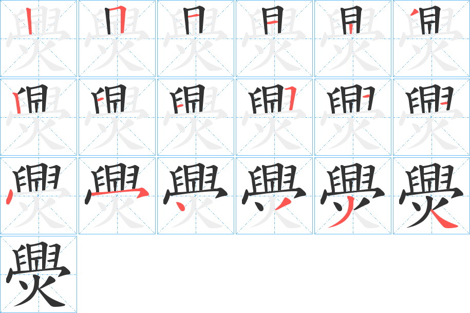 爂的筆順?lè)植窖菔?>
					
                    <hr />
                    <h2>爂的基本信息</h2>
                    <div   id=