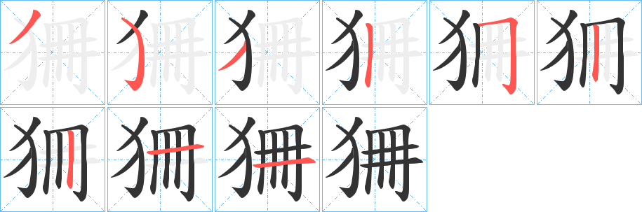 狦的筆順分步演示