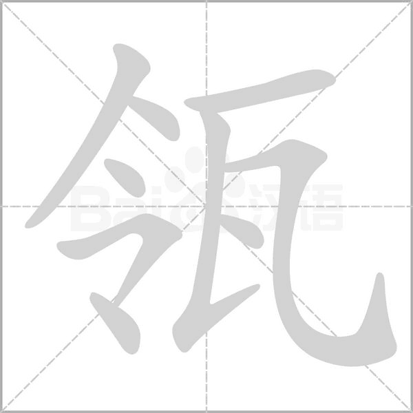 瓴的筆順動(dòng)畫(huà)演示