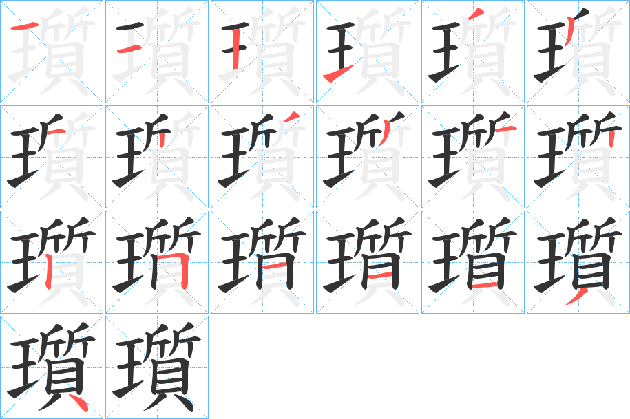 瓆的筆順?lè)植窖菔?>
					
                    <hr />
                    <h2>瓆的基本信息</h2>
                    <div   id=