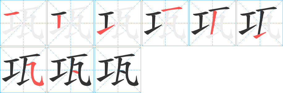 瓨的筆順?lè)植窖菔?>
					
                    <hr />
                    <h2>瓨的基本信息</h2>
                    <div   id=