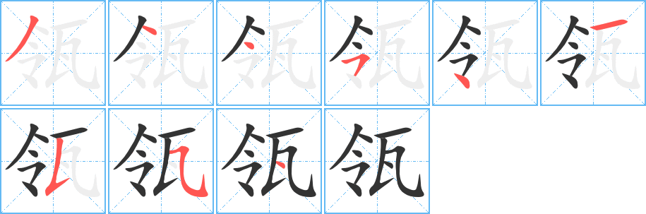 瓴的筆順?lè)植窖菔?>
					
                    <hr />
                    <h2>瓴的基本信息</h2>
                    <div   id=