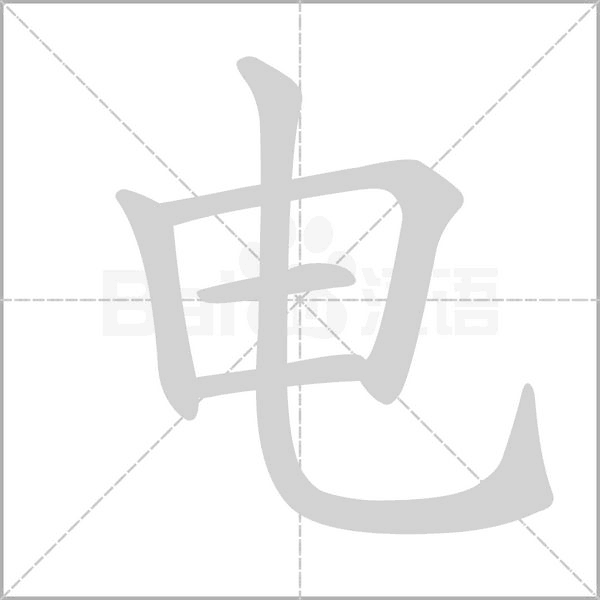 電的筆順動(dòng)畫演示