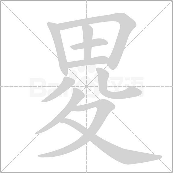畟的筆順動(dòng)畫(huà)演示