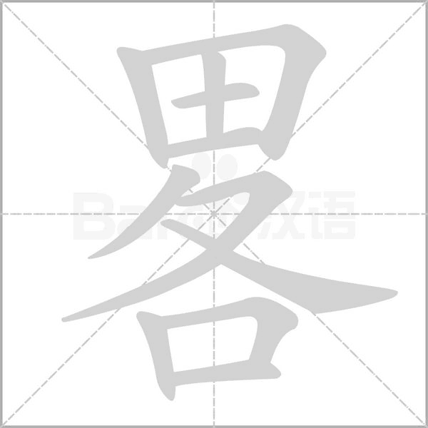 畧的筆順動(dòng)畫演示