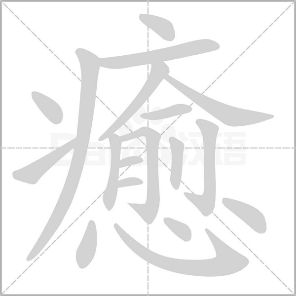 癒的筆順動畫演示