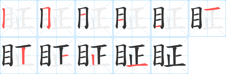 眐的筆順?lè)植窖菔?>
					
                    <hr />
                    <h2>眐的基本信息</h2>
                    <div   id=