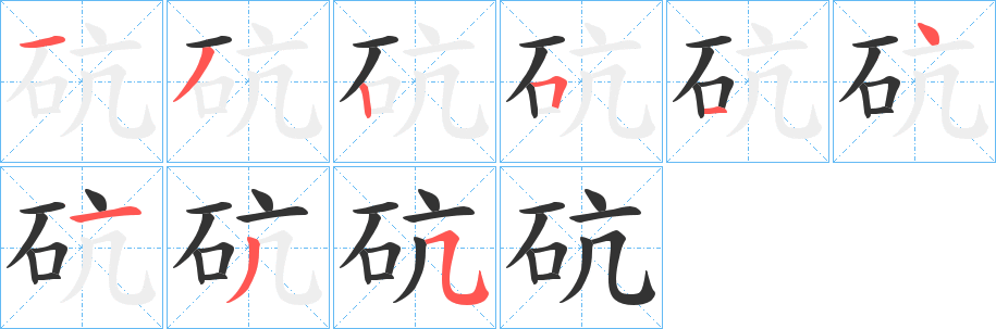 砊的筆順?lè)植窖菔?>
					
                    <hr />
                    <h2>砊的基本信息</h2>
                    <div   id=