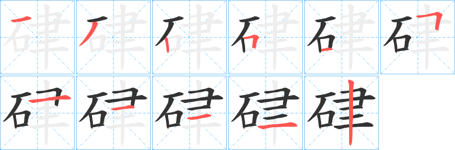 硉的筆順?lè)植窖菔?>
					
                    <hr />
                    <h2>硉的基本信息</h2>
                    <div   id=