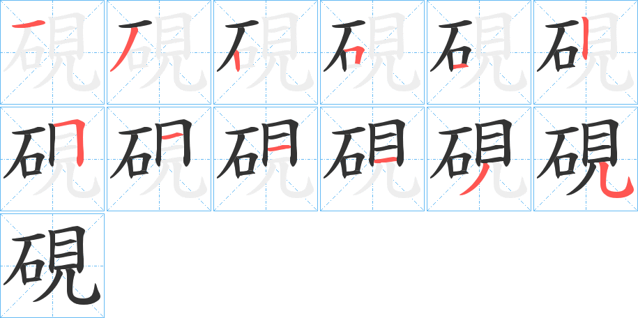 硯的筆順?lè)植窖菔?>
					
                    <hr />
                    <h2>硯的基本信息</h2>
                    <div   id=