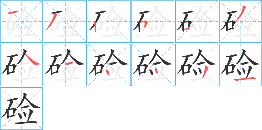 鹼的筆順?lè)植窖菔?>
					
                    <hr />
                    <h2>鹼的基本信息</h2>
                    <div   id=