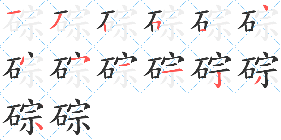 碂的筆順?lè)植窖菔?>
					
                    <hr />
                    <h2>碂的基本信息</h2>
                    <div   id=