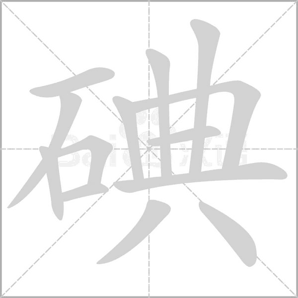 碘的筆順動(dòng)畫演示