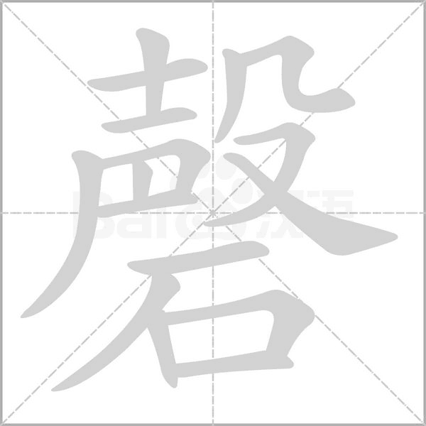 磬的筆順動(dòng)畫演示