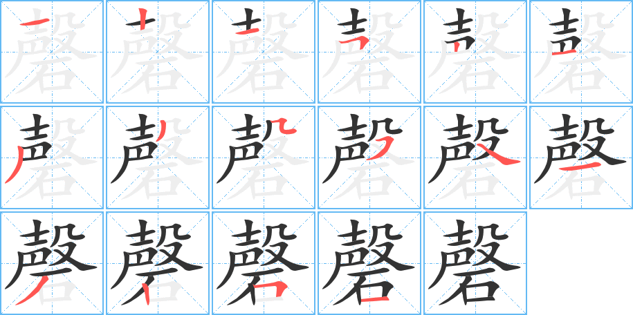 磬的筆順?lè)植窖菔?>
					
                    <hr />
                    <h2>磬的基本信息</h2>
                    <div   id=
