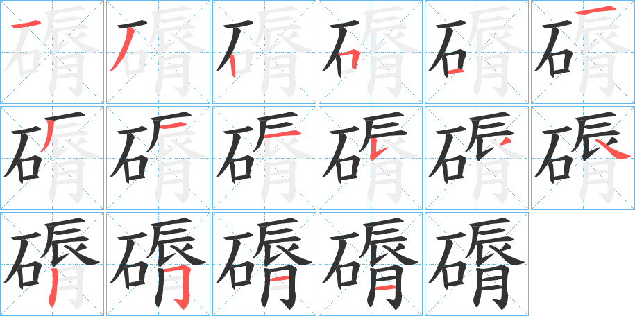 磭的筆順?lè)植窖菔?>
					
                    <hr />
                    <h2>磭的基本信息</h2>
                    <div   id=