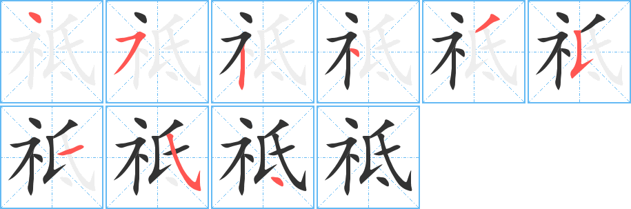 祗的筆順?lè)植窖菔?>
					
                    <hr />
                    <h2>祗的基本信息</h2>
                    <div   id=