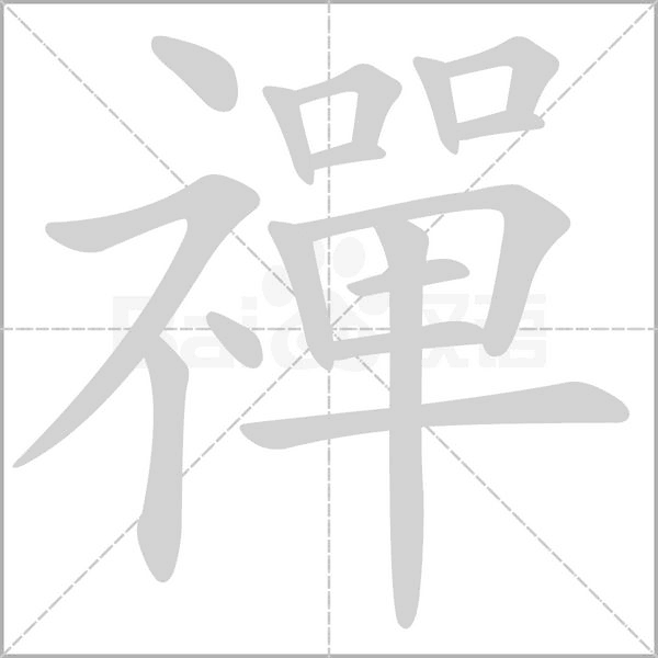 禪的筆順動(dòng)畫演示