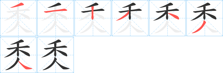 秂的筆順分步演示