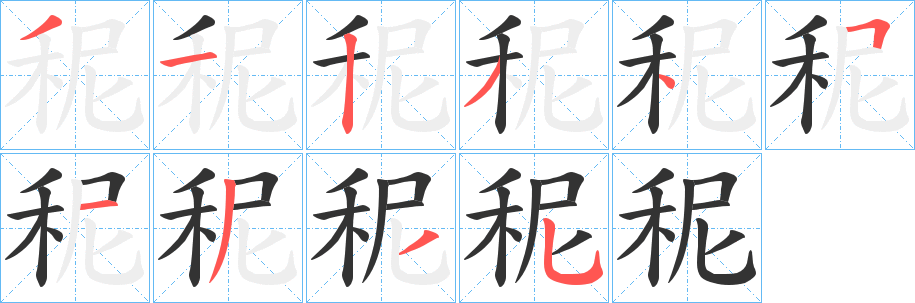 秜的筆順?lè)植窖菔?>
					
                    <hr />
                    <h2>秜的基本信息</h2>
                    <div   id=