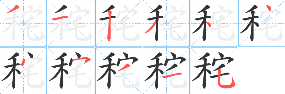 秺的筆順分步演示
