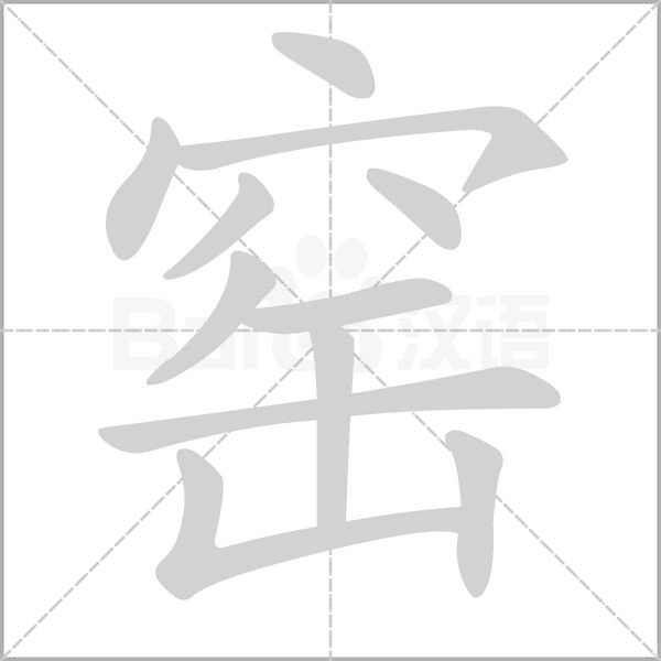 窯的筆順動(dòng)畫演示