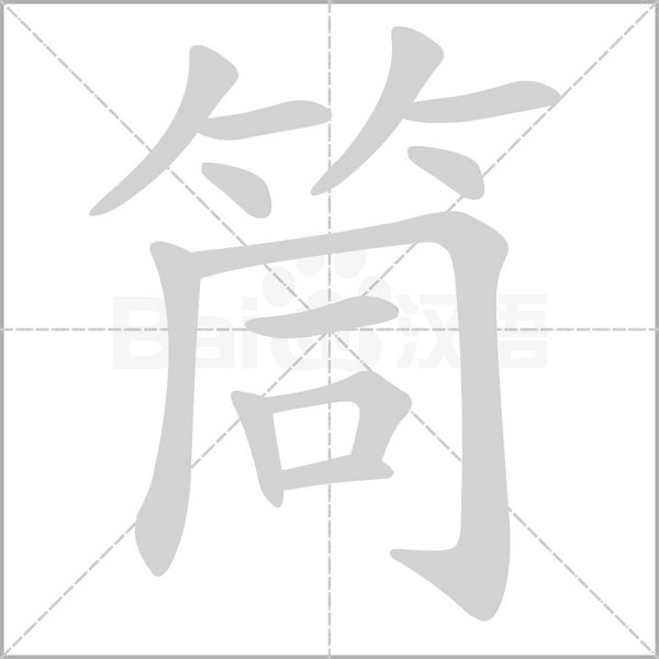 筒的筆順動(dòng)畫演示
