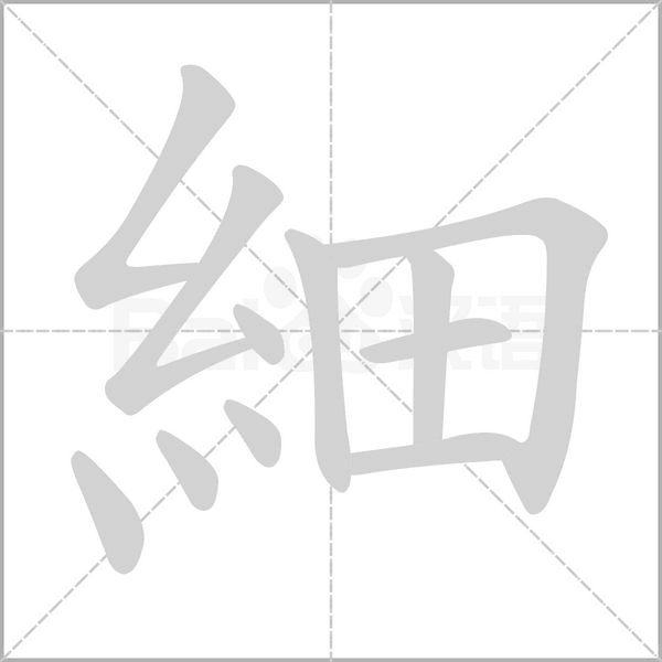 細(xì)的筆順動(dòng)畫演示