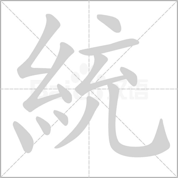 統(tǒng)的筆順動畫演示