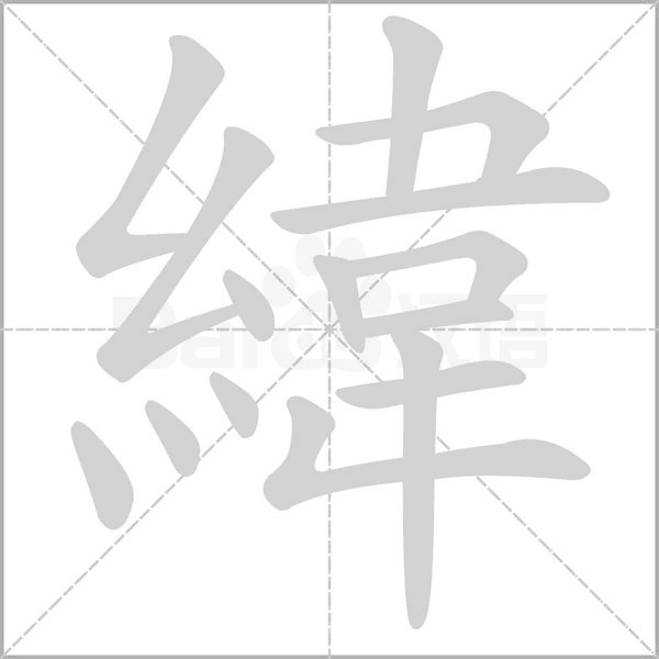 緯的筆順動(dòng)畫演示