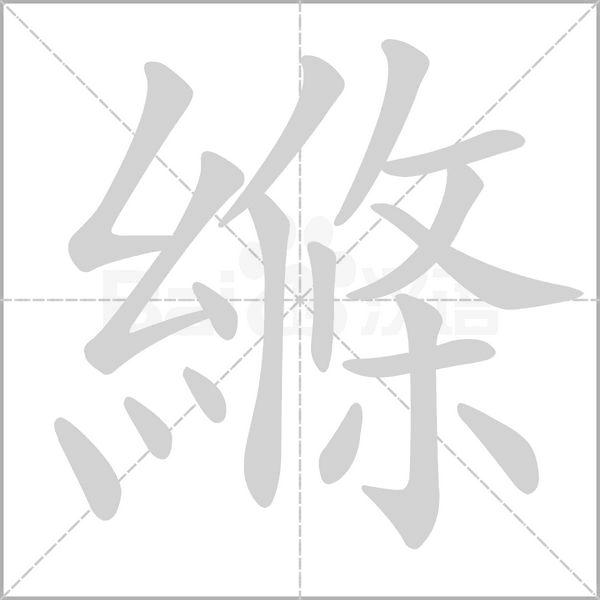 縧的筆順動畫演示