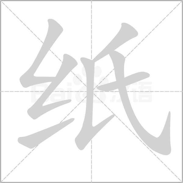 紙的筆順動(dòng)畫演示
