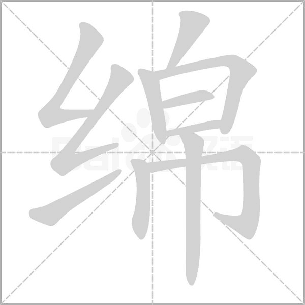 綿的筆順動(dòng)畫(huà)演示
