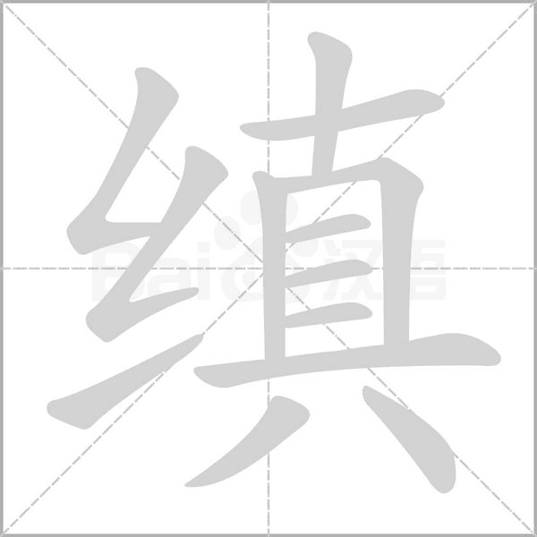 縝的筆順動(dòng)畫演示