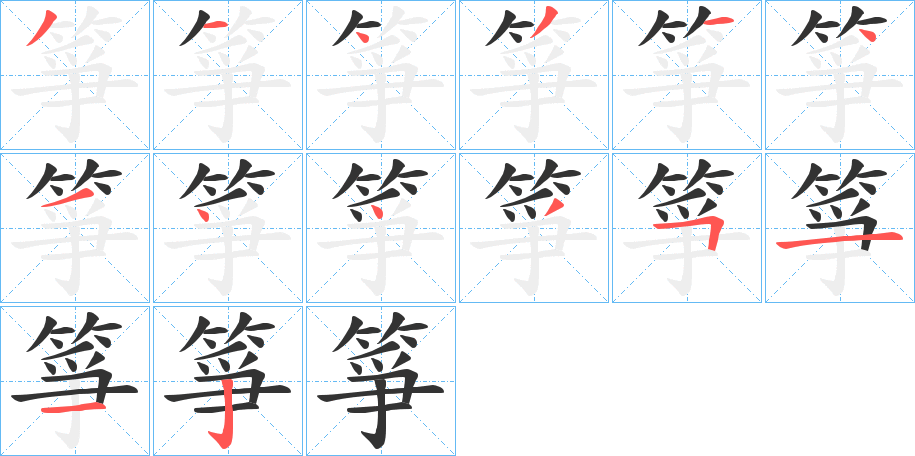 箏的筆順?lè)植窖菔?>
					
                    <hr />
                    <h2>箏的基本信息</h2>
                    <div   id=