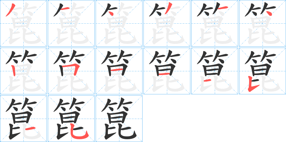 箟的筆順?lè)植窖菔?>
					
                    <hr />
                    <h2>箟的基本信息</h2>
                    <div   id=