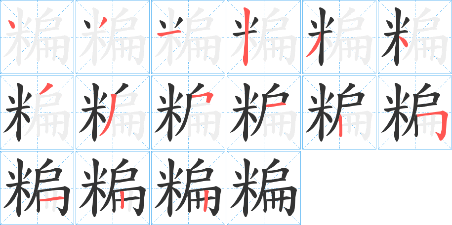 糄的筆順?lè)植窖菔?>
					
                    <hr />
                    <h2>糄的基本信息</h2>
                    <div   id=