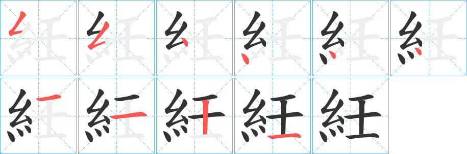 紝的筆順?lè)植窖菔?>
					
                    <hr />
                    <h2>紝的基本信息</h2>
                    <div   id=