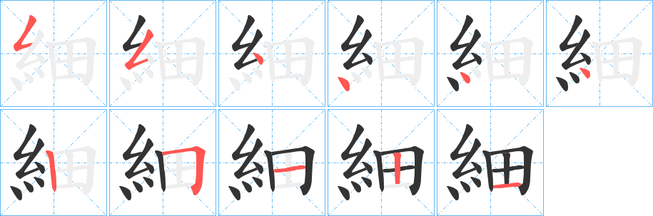 細(xì)的筆順分步演示