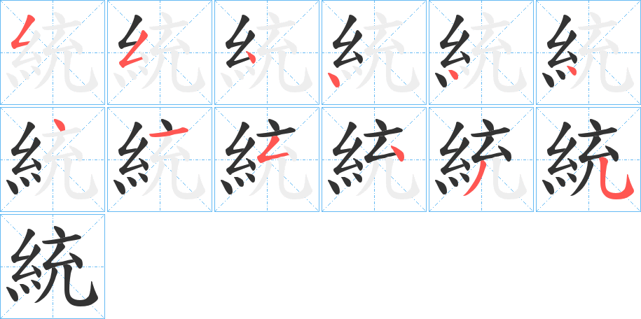 統(tǒng)的筆順分步演示