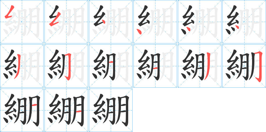綳的筆順分步演示