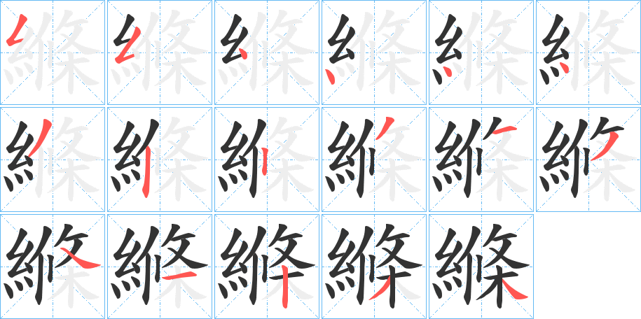 縧的筆順分步演示