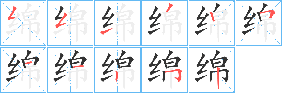 綿的筆順?lè)植窖菔?>
					
                    <hr />
                    <h2>綿的基本信息</h2>
                    <div   id=