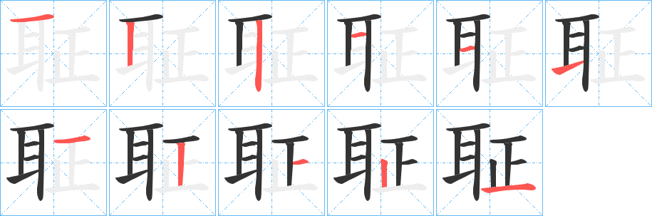 聇的筆順?lè)植窖菔?>
					
                    <hr />
                    <h2>聇的基本信息</h2>
                    <div   id=