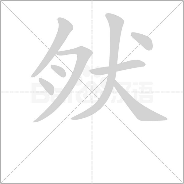 肰的筆順動(dòng)畫演示