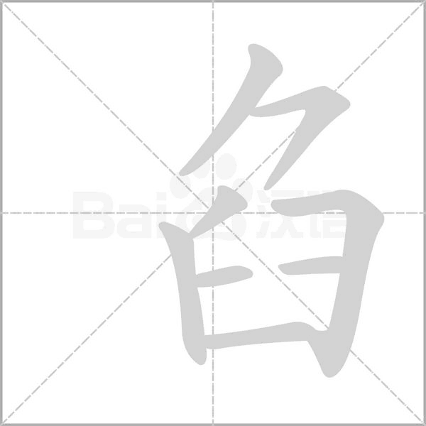 臽的筆順動畫演示