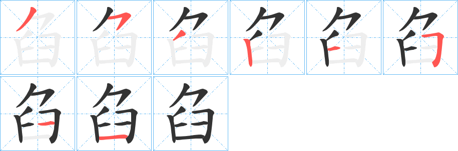 臽的筆順分步演示