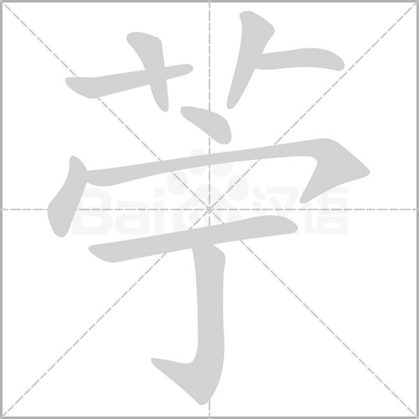 苧的筆順動(dòng)畫演示