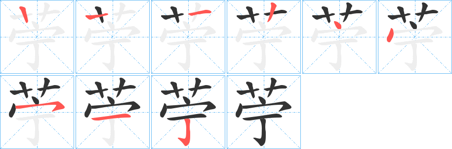 苧的筆順?lè)植窖菔?>
					
                    <hr />
                    <h2>苧的基本信息</h2>
                    <div   id=