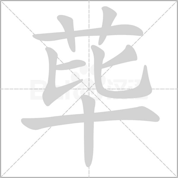 蓽的筆順動(dòng)畫演示